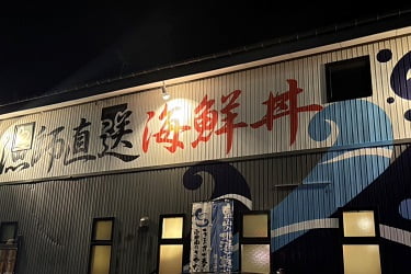 さかなや工房 海鮮･蔵の外観